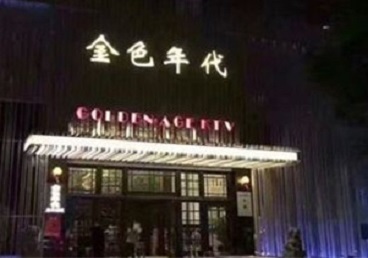 广安KTV陪唱公主哪家最便宜-金色年代KTV便宜消费点评
